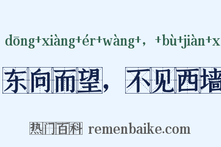 东向而望，不见西墙是什么意思的图片